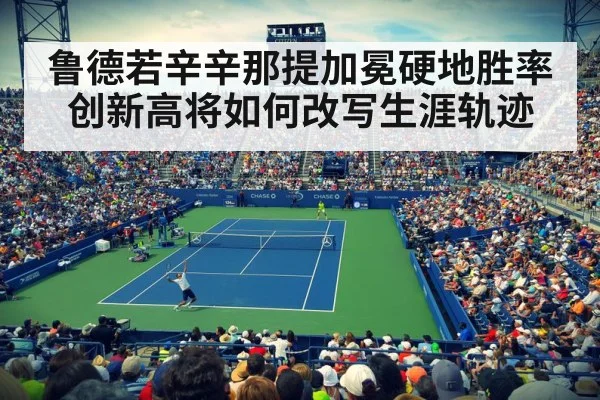 鲁德若辛辛那提加冕硬地胜率创新高将如何改写生涯轨迹