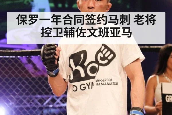 保罗一年合同签约马刺 老将控卫辅佐文班亚马