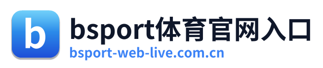 bsport体育官网入口